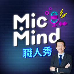 MicMind Studio MicMind.Studio 職人秀