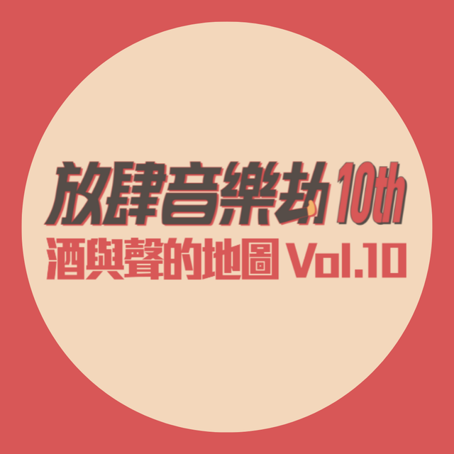 10th放肆音樂劫｜酒與聲的地圖Kaohsiung SoundMap Vol.10