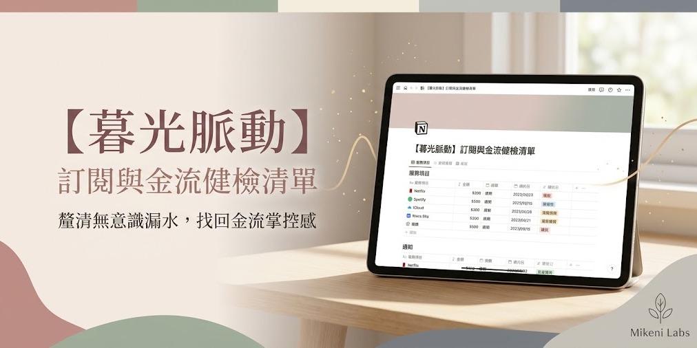 「總是覺得錢不知不覺花光，卻又不知道錢花在哪裡？Mikeni Labs 推出《微光日常》Notion 記帳模板，結合情緒覺察與生活微調指南。幫你記錄每一筆消費背後的心情，擺脫無意識消費與財務焦慮，找回生活的主導權與溫柔質感。」