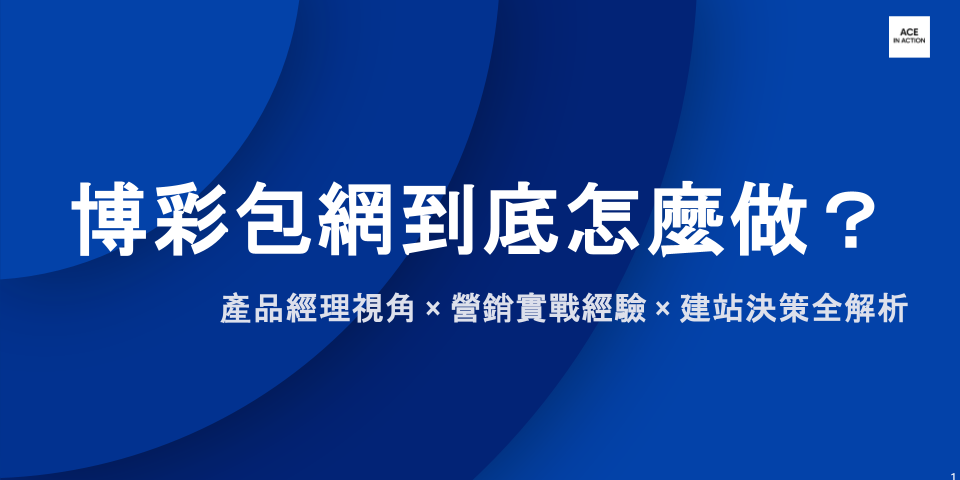 探究博弈產業底層邏輯：產品經理視角 × 營銷實戰經驗 × 建站決策全解析
