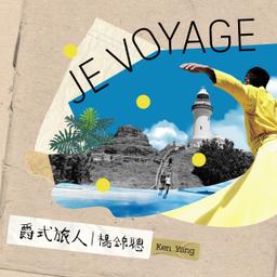 創夢大叔 楊錦聰 爵式旅人