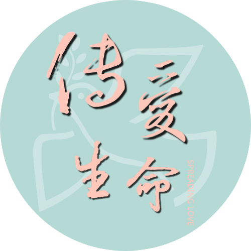 傳愛生命美學_02-2210-2497