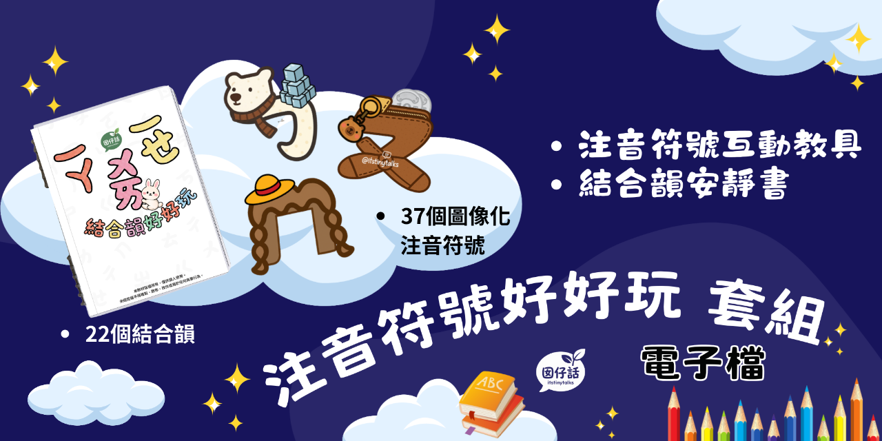 注音符號、結合韻