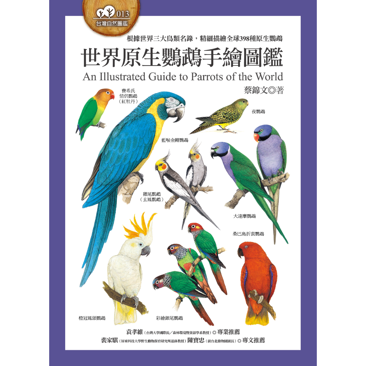 OwlPublishing 世界原生鸚鵡手繪圖鑑