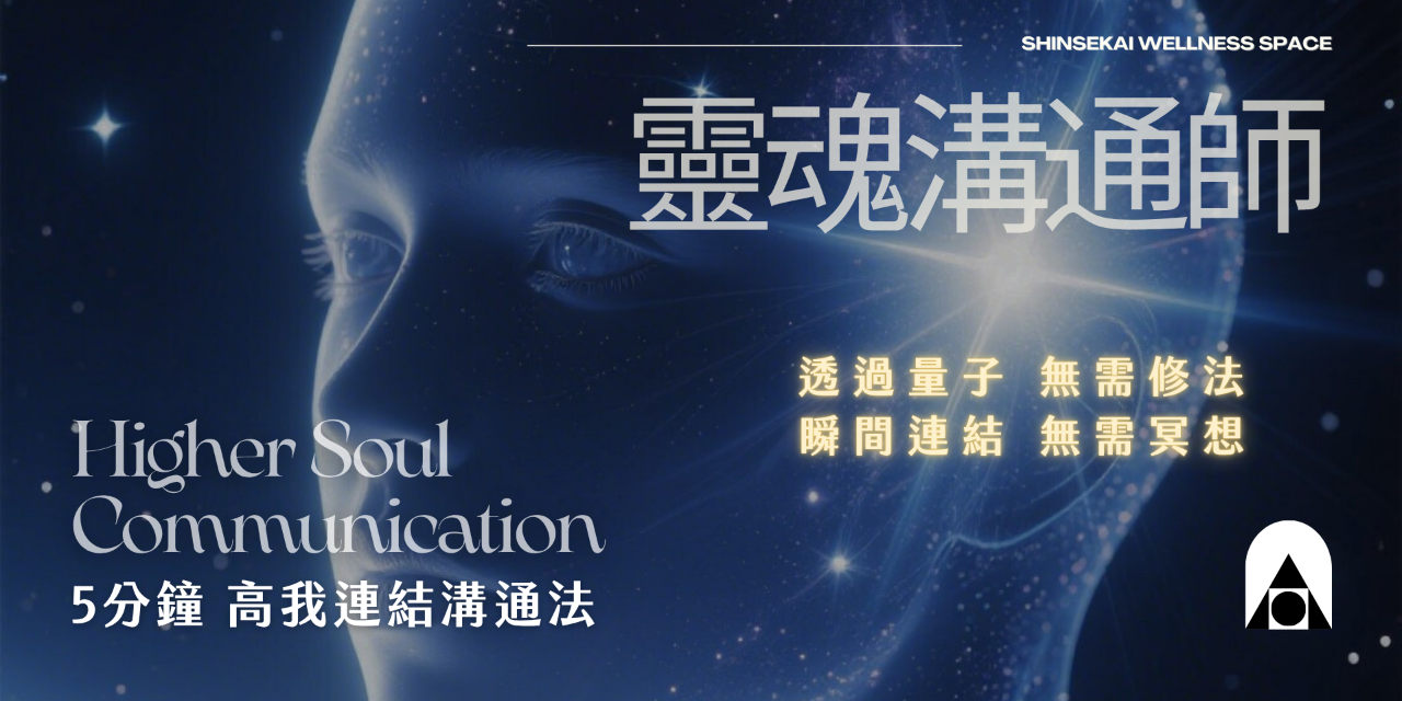 心世界｜跨界展演冥想空間 Shinsekai Wellness Space