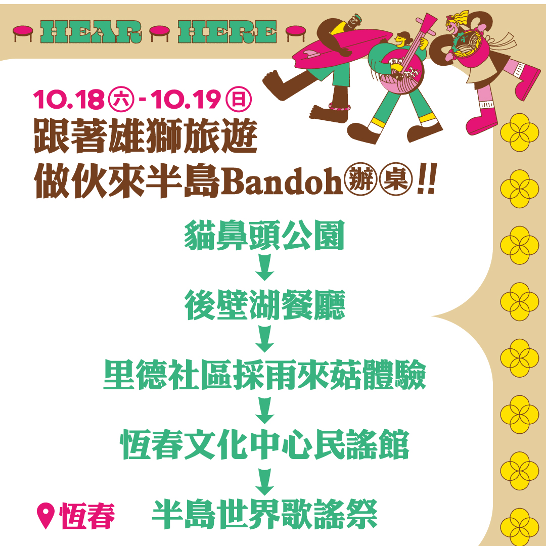 半島世界歌謠祭 Hear Here 恆春半島　墾丁　人文民謠　山海生態