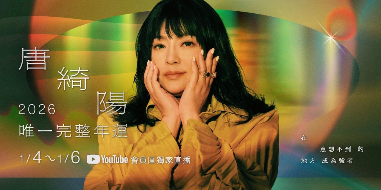 唐綺陽 Jesse Tang 👉加入「2026 年運入場券」或「小聚落」會員即可收看影片重播