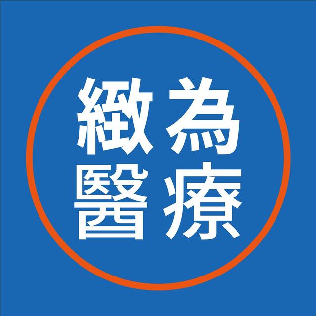 緻為醫療機構