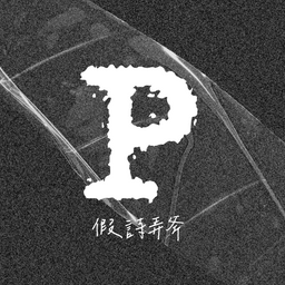 老鳳 假詩弄斧