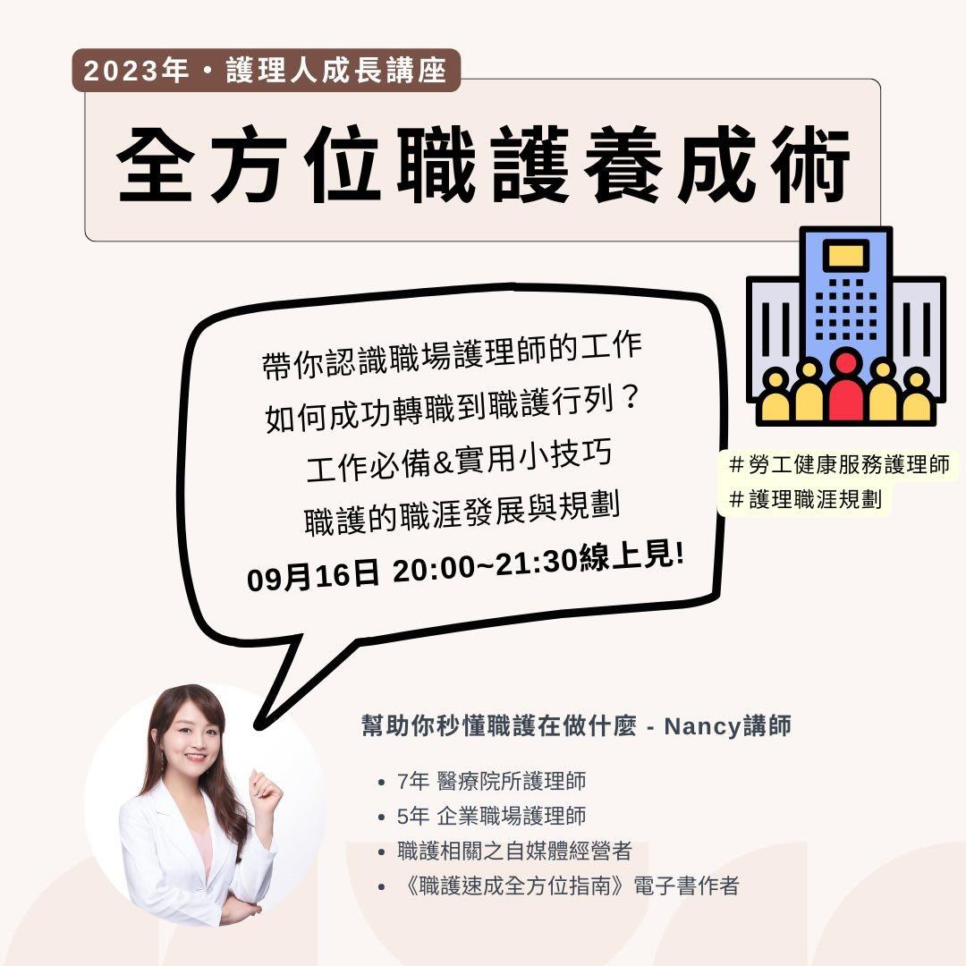 Nancy | 職業衛生護理師 x 斜槓副業 2023/09/16 全方位職護養成術(線上講座)