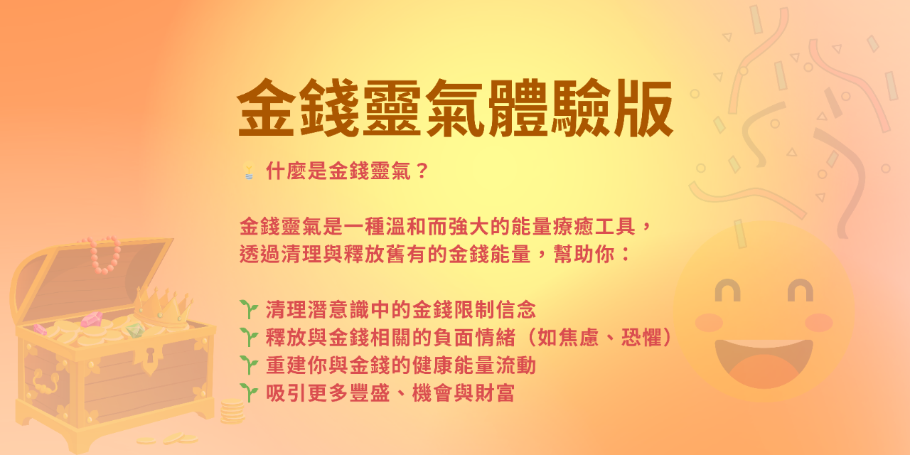 金錢靈氣 靈氣療癒 金錢能量清理 吸引財富 金錢療癒 能量清理服務 提升金錢能量