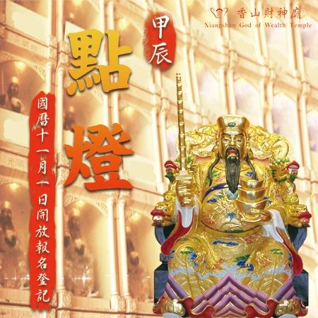【開放報名】甲辰年點燈祈福