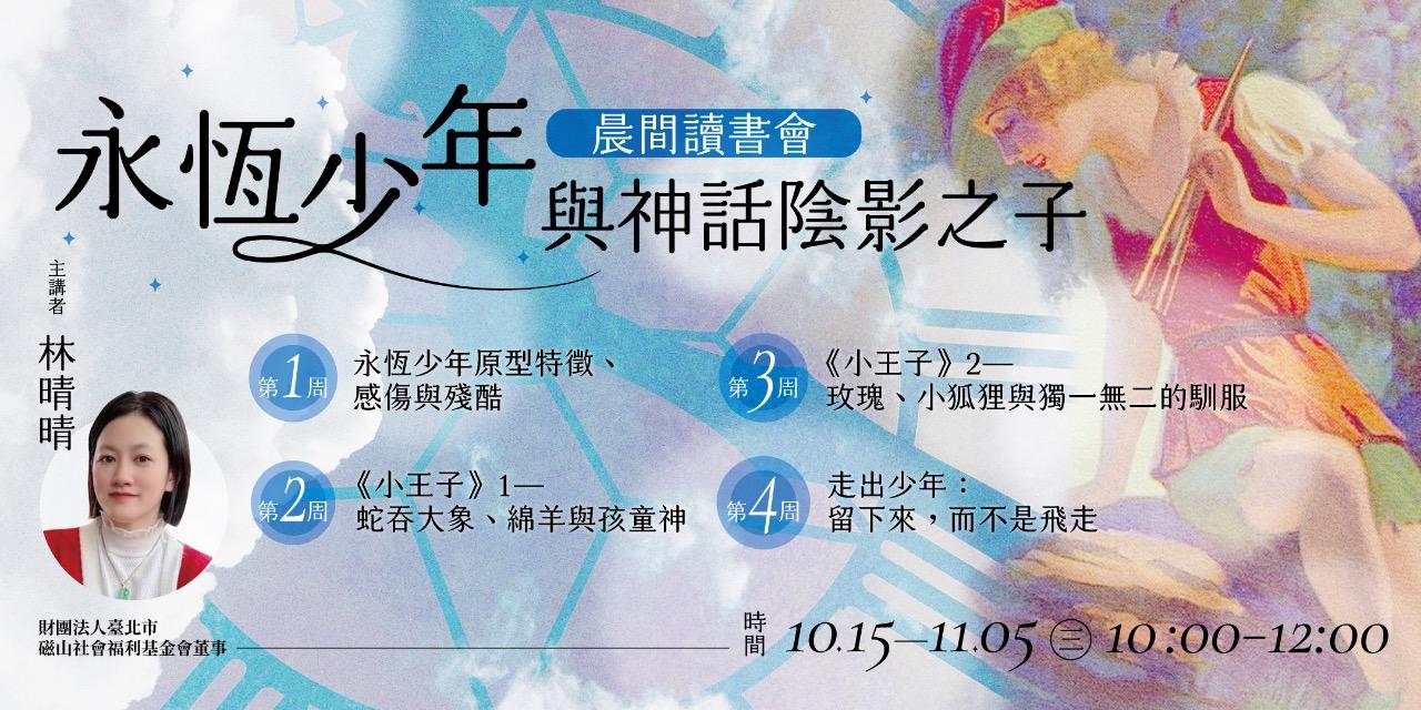 書適圈 林晴晴「永恆少年與神話陰影之子」晨間讀書會