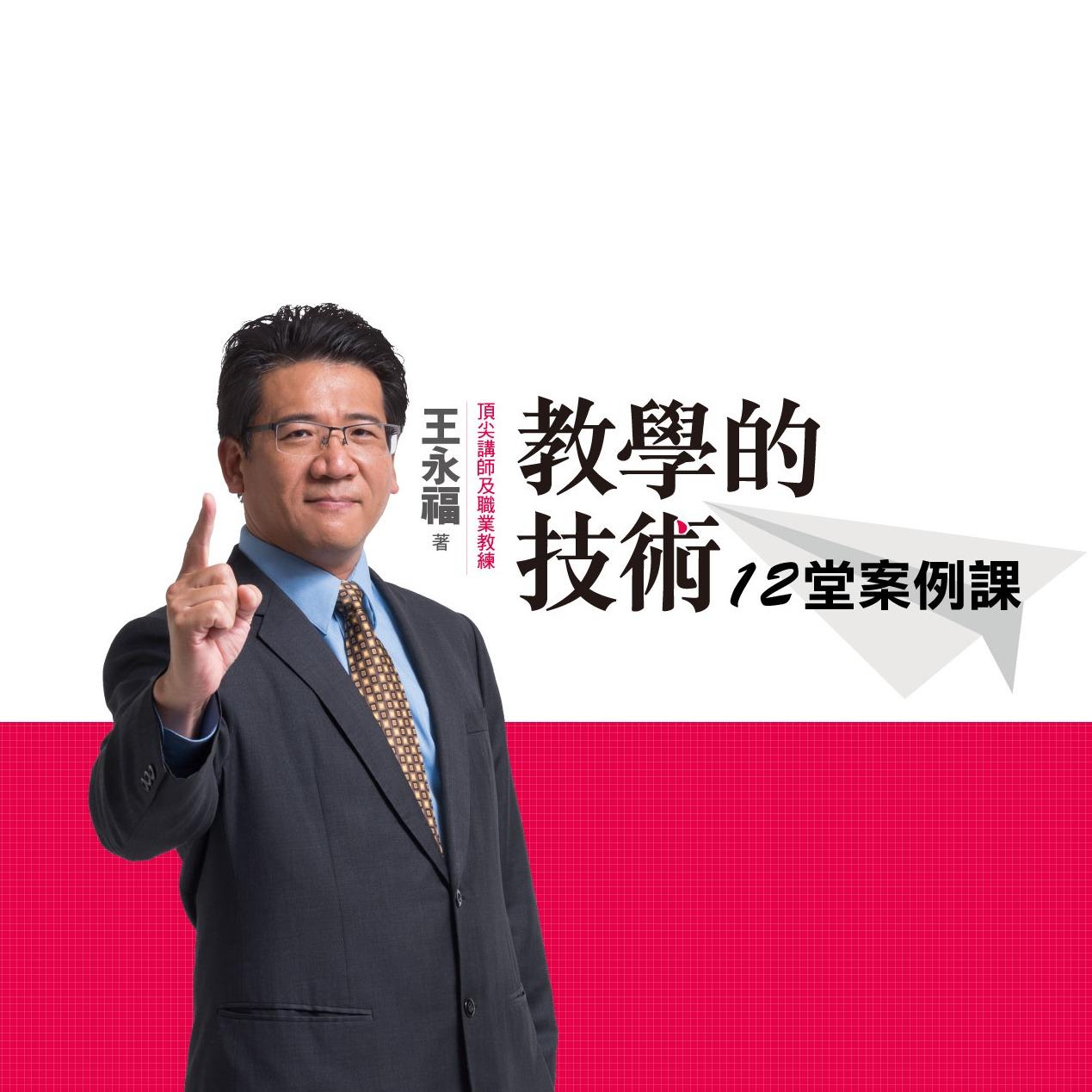 王永福：教學的技術12堂案例課