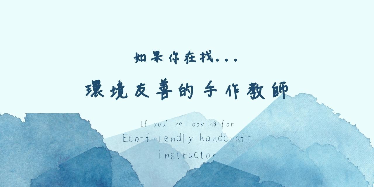 歐勳洋行創藝耍廢室 海洋/減廢環境教育