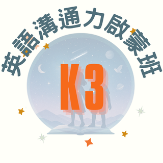 Orion Academy 奧利恩學苑 K3英語溝通力啟蒙班