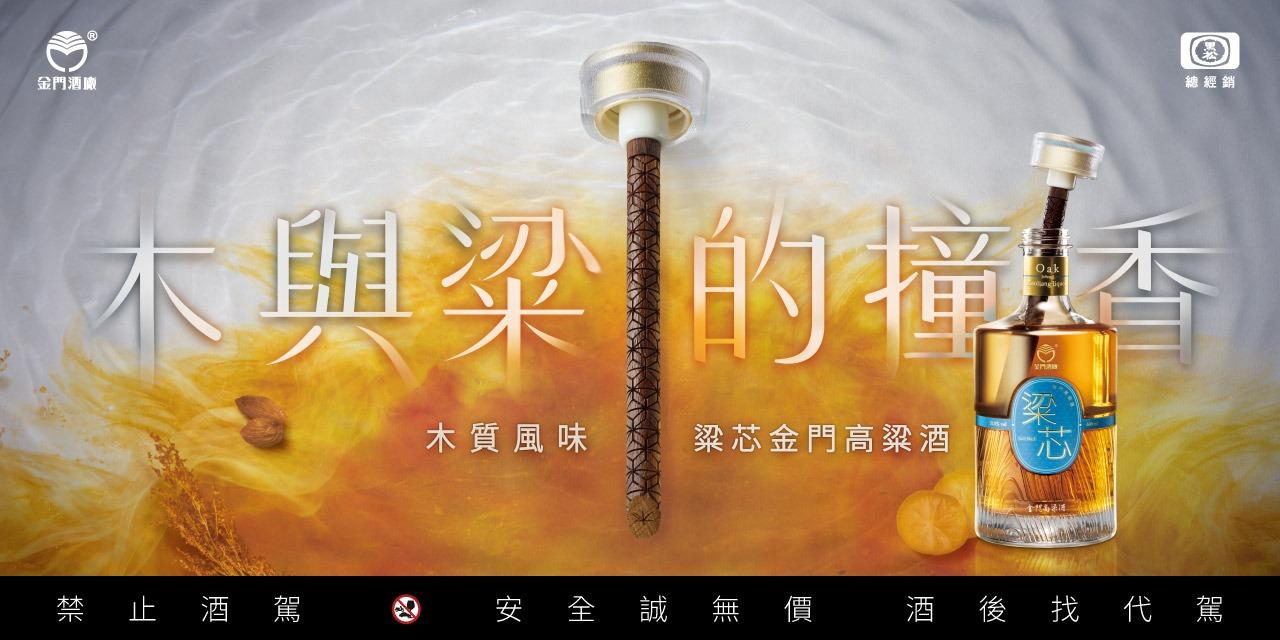 58度金門高粱酒(黑松總經銷) 粱芯金門高粱酒 百年橡木入瓶