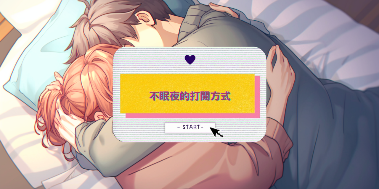 不眠夜的打開方式