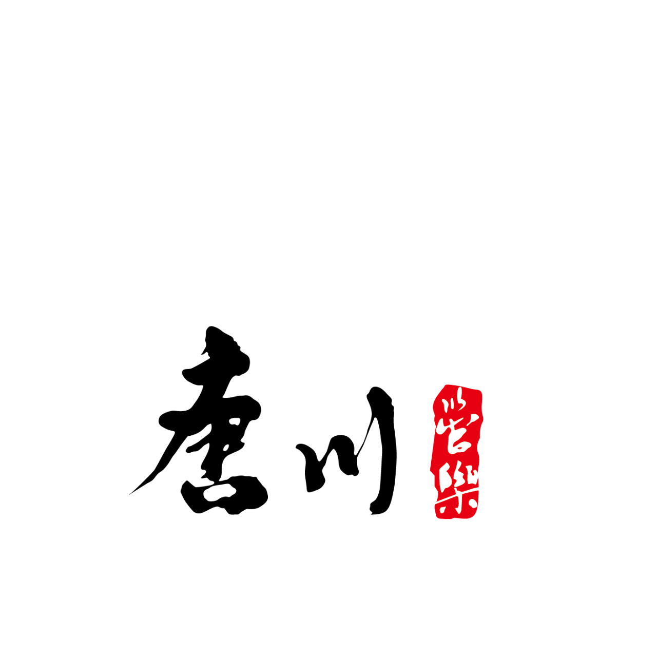 唐川國際音樂 TCH Music