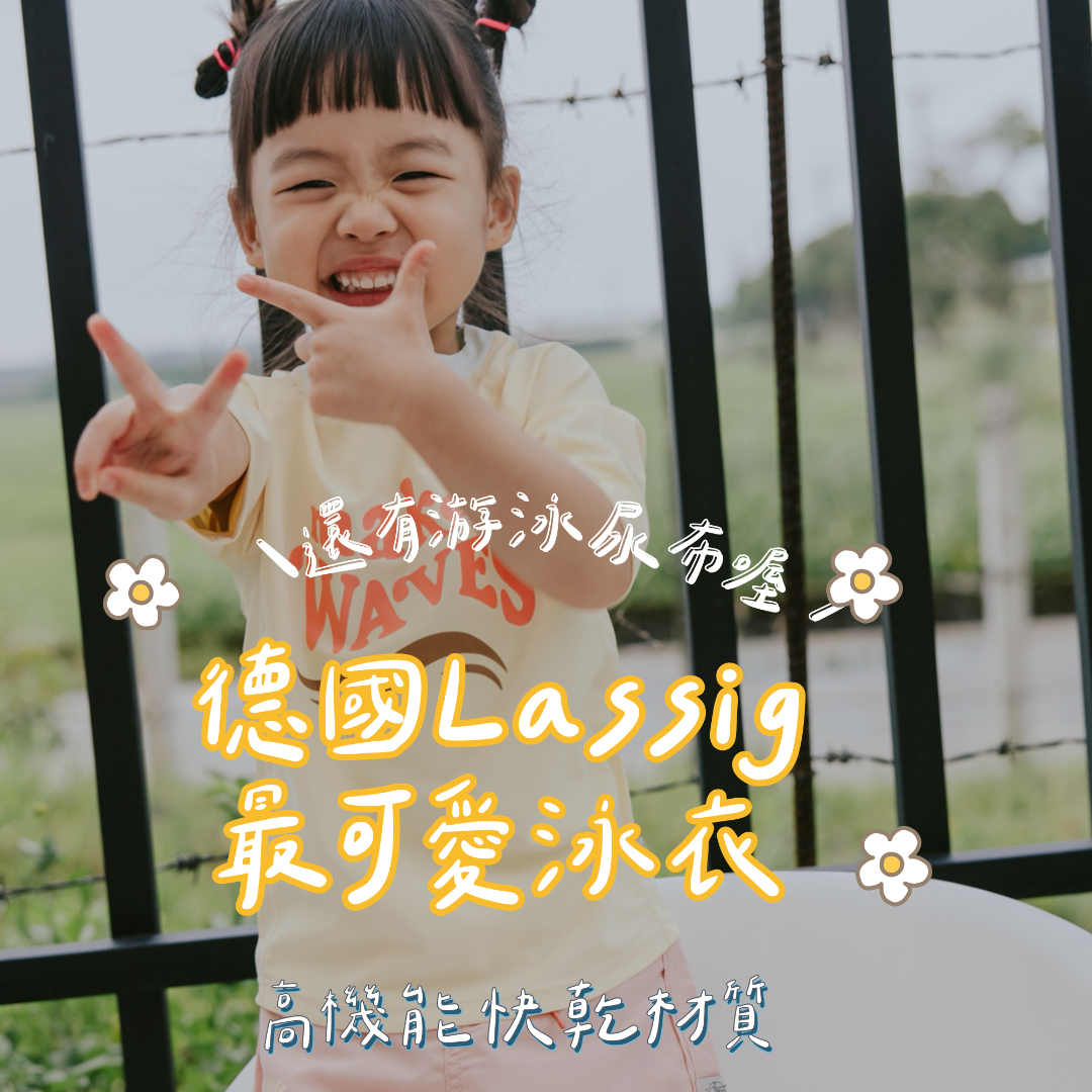 ☞  LASSIG泳衣 / 06.16