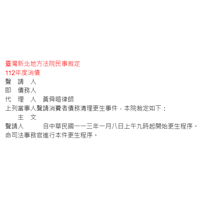 債務協商更生清算 協助民眾進入更生程序