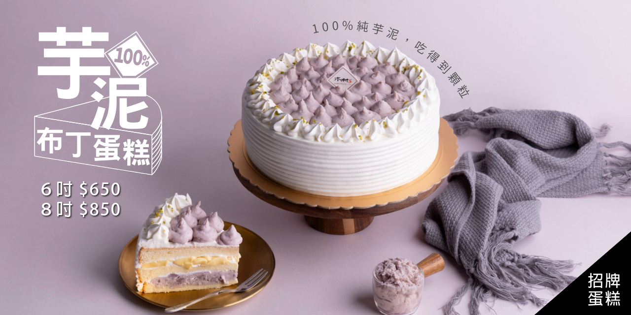 木村屋烘焙坊 芋泥控必收｜木村屋招牌 芋泥布丁蛋糕