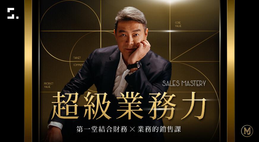 鄭安宏 MJ 林明樟｜財務 X 業務銷售思維｜折扣碼「anton600」再折600元