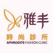 雅丰時尚診所 | Line快速預約