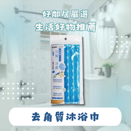 好鄰居生活百貨 搓澡巾, 浴室好物, 沐浴乳, 肥皂