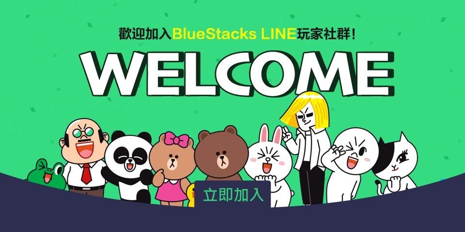 BlueStacks Taiwan 立即加入官方 LINE 社群！
