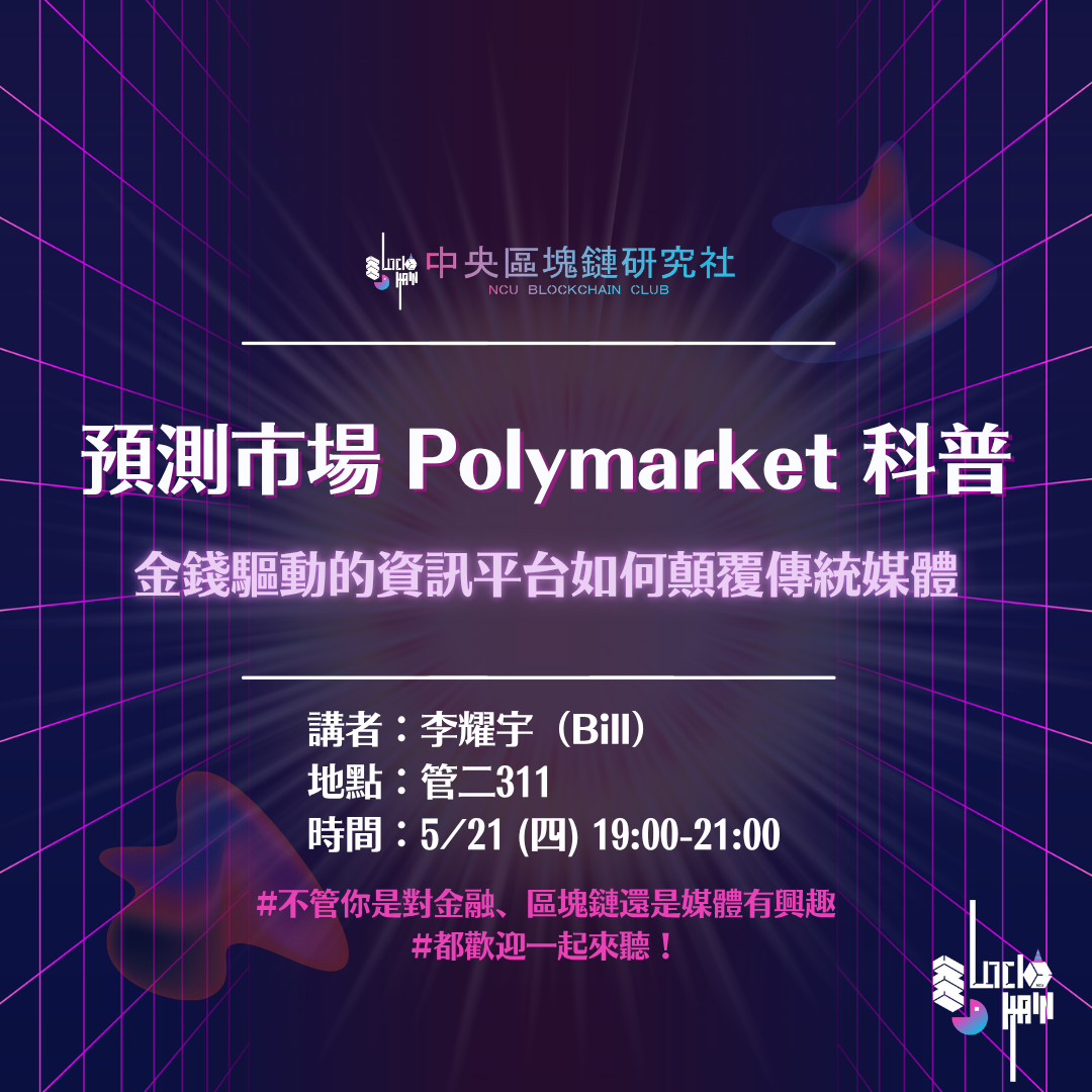 國立中央大學區塊鏈研究社 | Instagram, Facebook | Linktree 5/21 社課報名請點我！