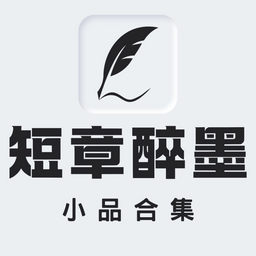 弄墨 《短章碎墨》小品合集