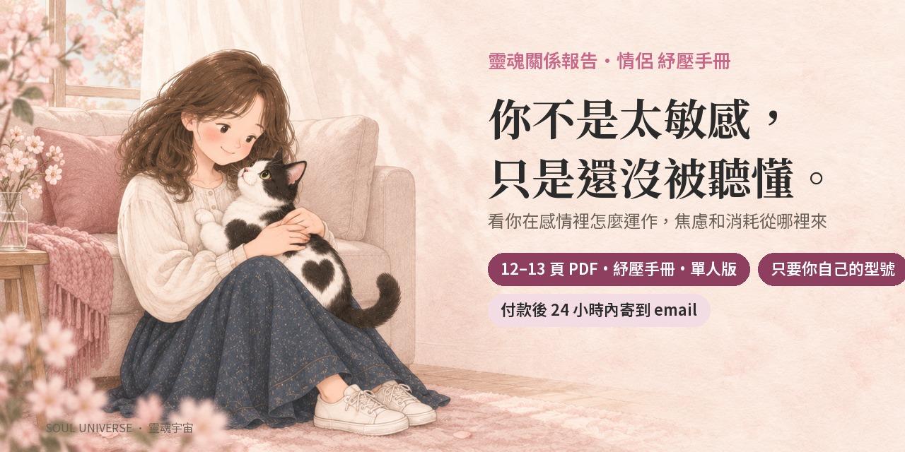 靈魂關係報告・情侶 紓壓手冊｜12–13 頁，看你在感情裡怎麼運作