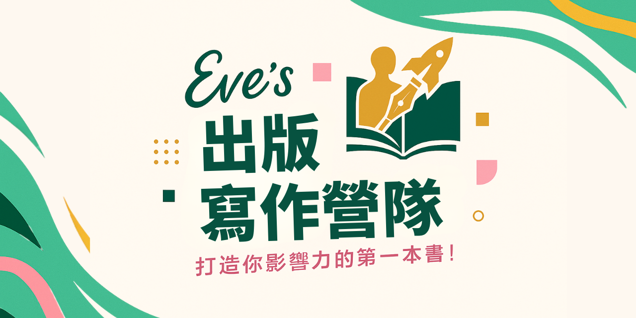 2025年出版寫作營
