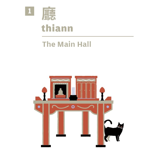 廳 thiann｜The Main Hall｜家的中心