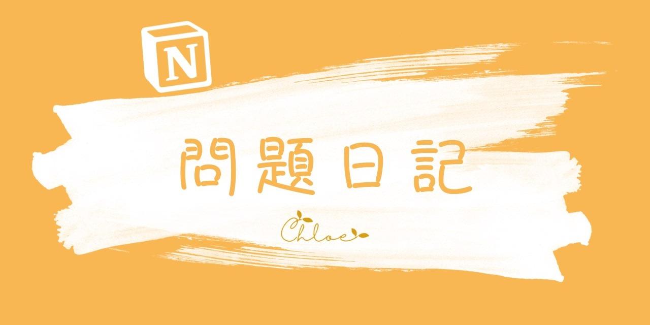 Notion 模板 § 問題日記