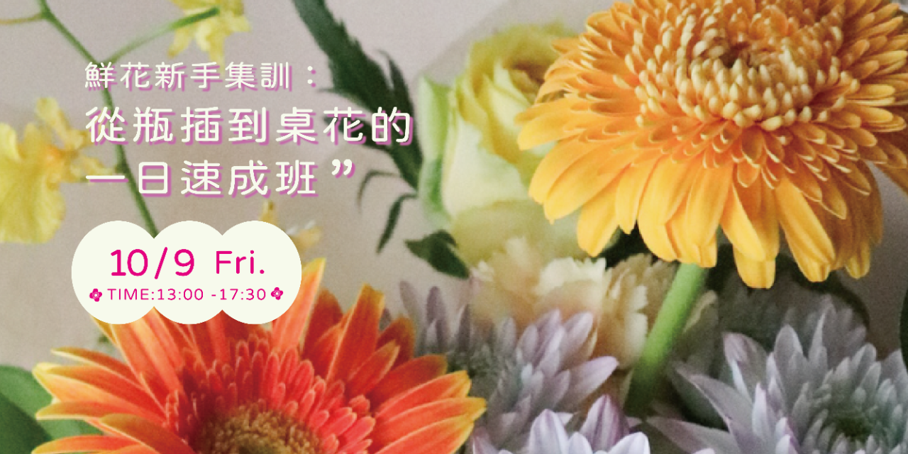 蒔嚐花藝 鮮花新手集訓：從瓶插到桌花的一日速成班