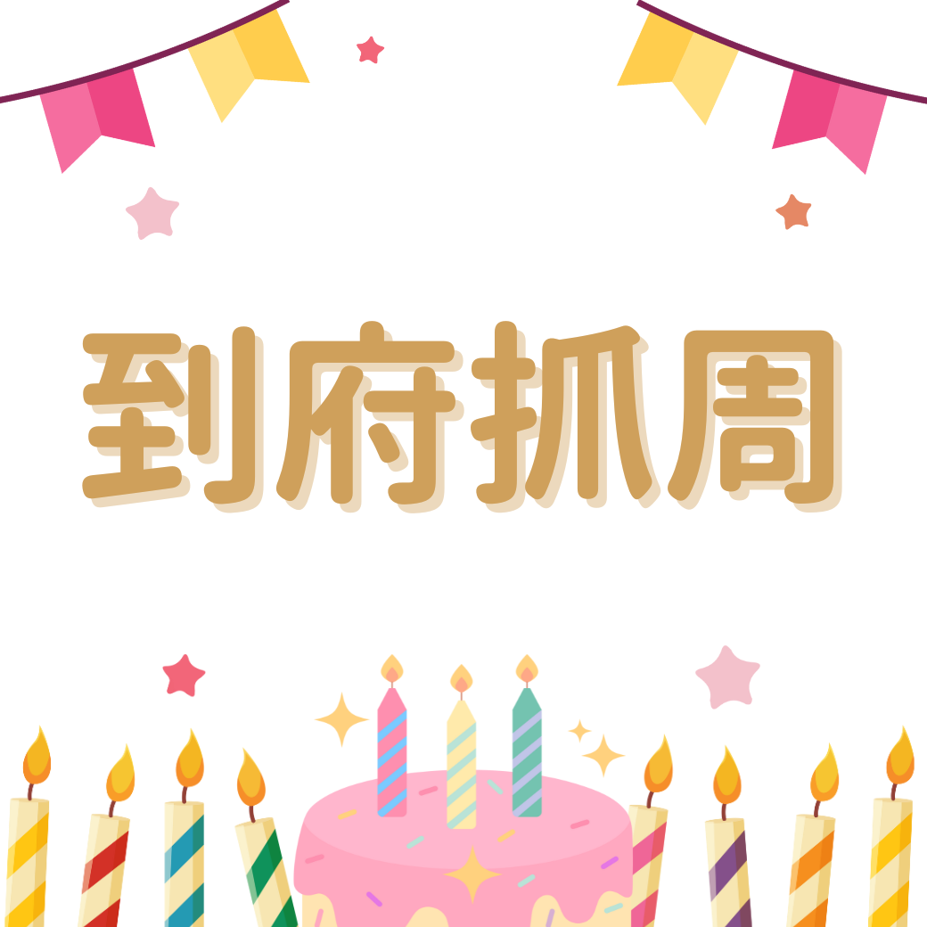 張潔咪Jamie｜主持創業教練｜到府×抓周×文定 潔咪老師寶寶抓周儀式派對桃園主持人