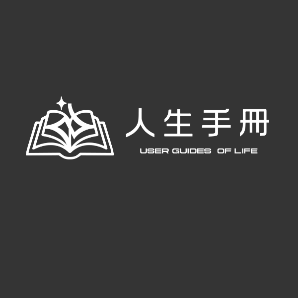 人生手冊