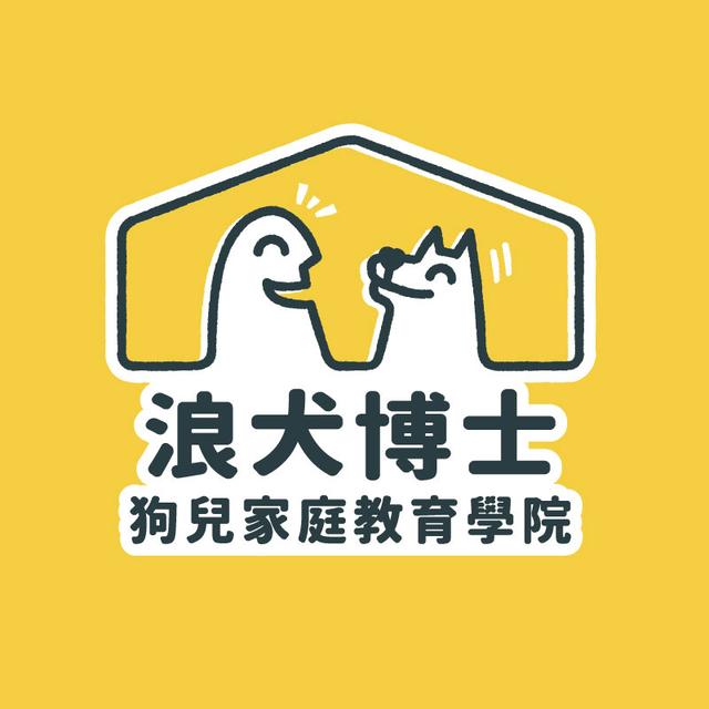 浪犬博士-狗兒家庭教育學院