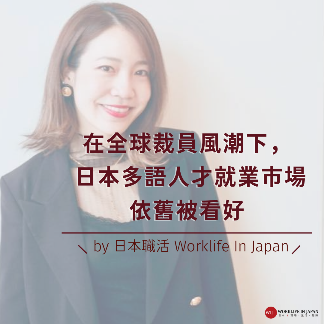 Worklifeinjapan 藉由這波裁員波將會有許多薪資，工作內容和福利上的調整。但是接下來的人才流動將會是對整個市場會有正面影響