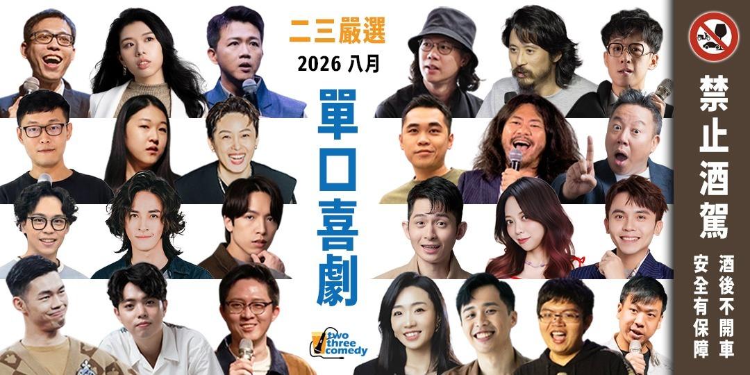 歐耶 歐耶,歐耶老師,曾彥豪,老師雞,二三嚴選,即興,歐耶演出,歐耶台北,喜劇,單口喜劇,即興喜劇.博恩