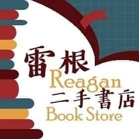 雷根二手書店