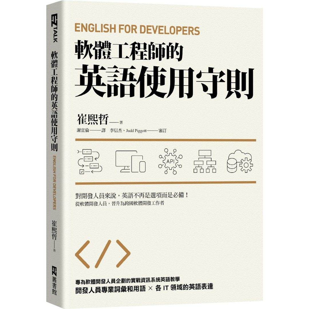 EZ TALK 軟體工程師的英語使用守則
