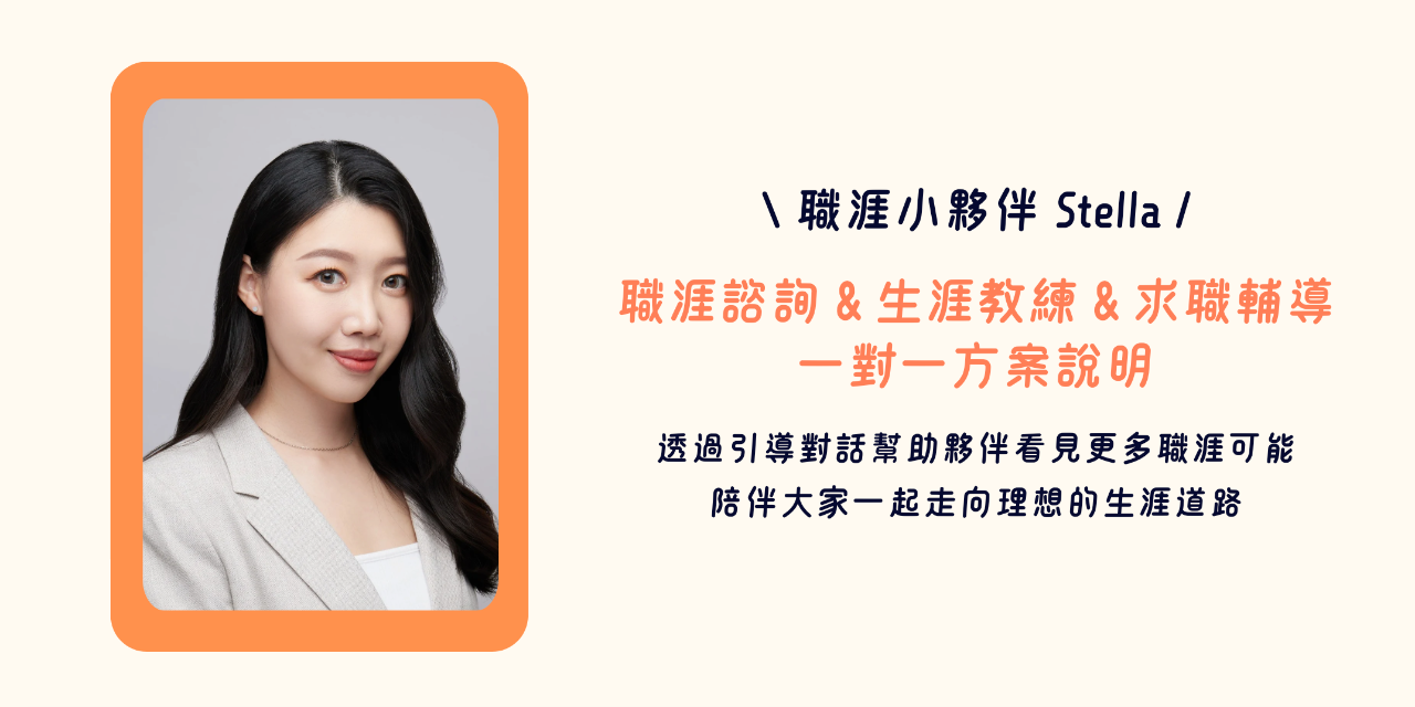 求職與職涯 | 職涯小夥伴 Stella 預約一對一諮詢