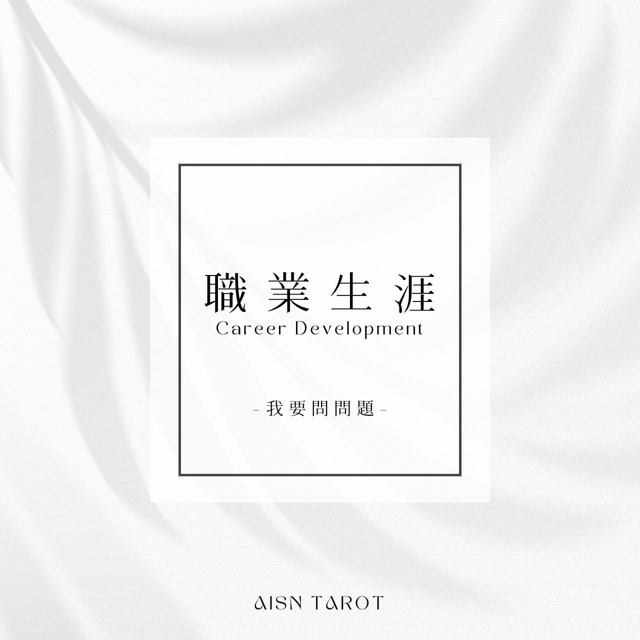 愛神塔羅 AISN TAROT