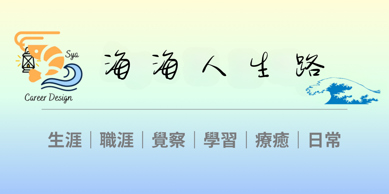 希雅 Sya｜職涯諮詢師 👉點擊前往