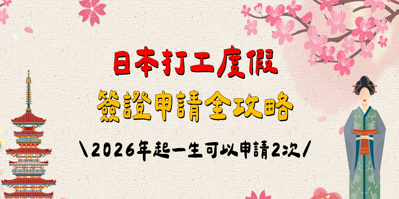 Benson班森 2026年日本打工度假簽證申請