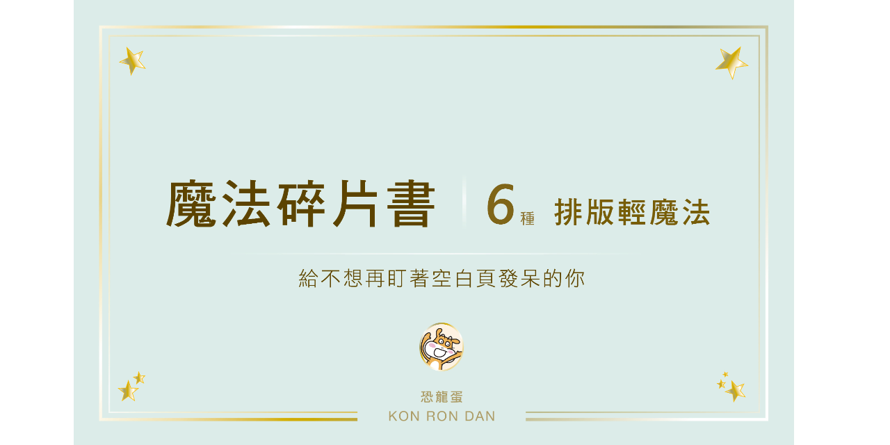 恐龍蛋 Kon Ron Dan_圖文_排版_輕魔法_碎片