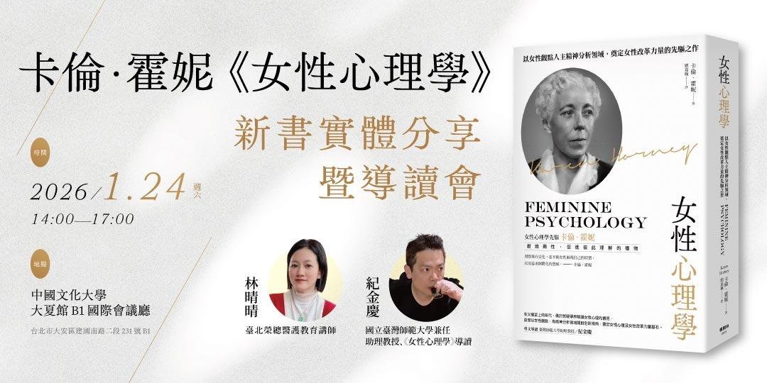 書適圈 卡倫·霍妮《女性心理學》新書分享暨導讀會